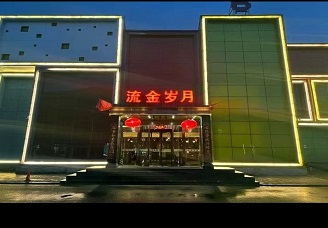 必看流金岁月ktv会所消费行情推荐